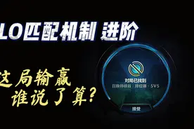 LOL手游：新的elo匹配机制解析 巧妙利用上分 拒绝摆烂！视频封面