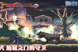 恶魔城 血之轮回 第一关 守卫地狱之门的 三头犬视频封面