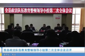 崇信县政法队伍教育整顿领导小组第二次全体会议召开视频封面