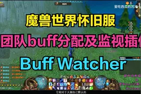魔兽世界团长必备-团队技能监控及buff分配插件-buffwatcher