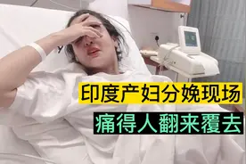 又是恐孕的一天！印度产妇分娩记录，吓得都不敢生孩子了视频封面