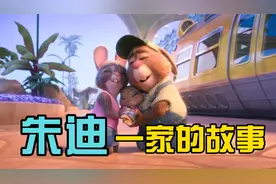 朱迪警官一家的故事-兔爸妈寻娃记视频封面