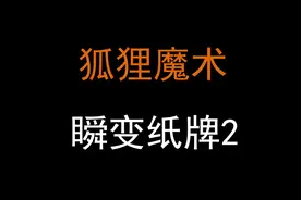 狐狸魔术-瞬变纸牌2