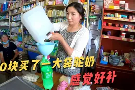 到镇上买了一大袋新鲜骆驼奶，第一次喝，尝尝看是什么味道视频封面