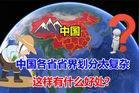 中国是怎么划分省份的？线路太复杂，真让人捉摸不透视频封面