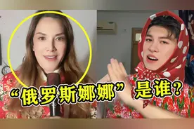 “俄罗斯娜娜”到底是谁？一首《爱如火》洗脑全网，太魔性了！