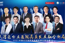 大湾区公立医院高质发展融合新局中国公立医院高质量发展主题沙龙视频封面