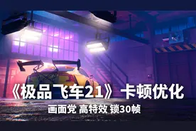 《极品飞车21 热度》卡顿分析和优化 画面党用高特效锁30帧游玩视频封面