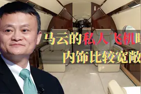 马云的私人飞机，内饰比较宽敞，造价相当于142辆迈巴赫62S视频封面