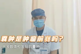囊肿癌变率极低，但出现这种情况时，要进一步检查！视频封面