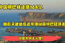 印巴欠下巨额债务，中国帮巴铁还债164亿，印度为何无人理？视频封面