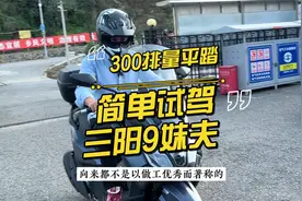 简单试驾三阳九妹夫：300排量级别带TCS的平踏板视频封面