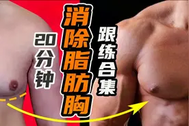 20分钟消除脂肪胸跟练合集，消除胸大“雌性化”尴尬，不伤膝。