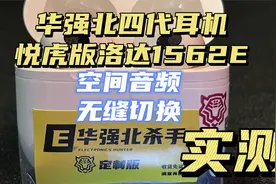 库克失眠100个夜晚，华强北四代洛达1562E空间音频和无缝切换实测视频封面