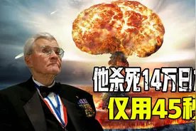 仅用45秒毁掉一座城，投放广岛原子弹的美国飞行员：我从不后悔视频封面