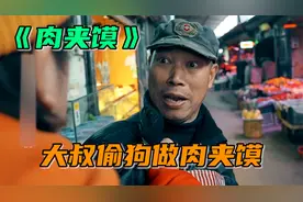 黑心大叔偷狗做肉夹馍，二次出售口罩卖给别人，实在是太可恶了！视频封面