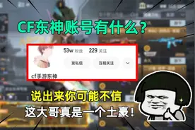 CF东神账号仓库有什么？说出来你可能不信，这大哥真是一个土豪！视频封面