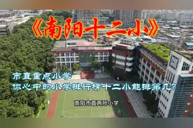 南阳十二小，市直重点小学，你心中的小学排行榜十二小能排第几？视频封面