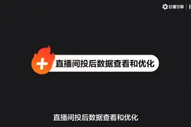 直播进行中、结束后如何查看投放数据，以持续优化加热效果？