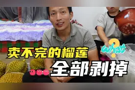 榴莲开口太大没法卖，摆摊老公一口气全剥了，20多斤榴莲肉真壮观视频封面