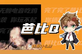 这是什么梗：完了，芭比Q了！
