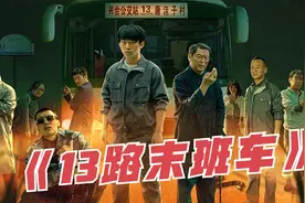 八字不硬者，千万不要坐午夜末班车！恐怖悬疑剧《13路末班车》视频封面