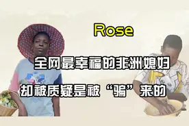 非洲洋媳妇rose，为爱远嫁中国8年，爆火后却被质疑是被骗过来的