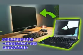 报废笔记本电脑不要扔，教你改成台式一体机，不仅轻便性能炸裂视频封面
