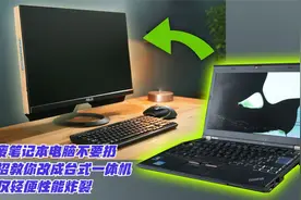 报废笔记本电脑不要扔，教你改成台式一体机，不仅轻便性能炸裂视频封面