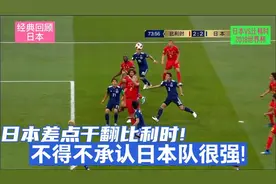 2018年世界杯：日本差点干翻比利时！不得不承认日本队很强！视频封面