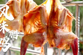 自制广式风味腊鸡：学会家庭配方，传统做法咸香醇厚，比买的还香视频封面