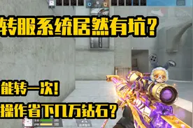 转区系统只能转一次？反向操作能省下万把钻石？帮你们踩坑了！视频封面