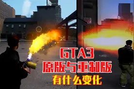 GTA3从原版到重制版，有什么变化？视频封面