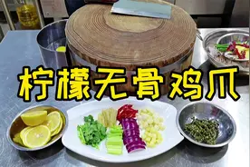大厨分享柠檬无骨鸡爪做法，腌制料汁比例毫无保留，倾囊相授！