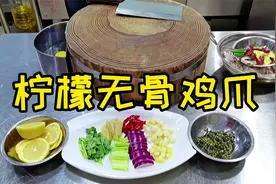 大厨分享柠檬无骨鸡爪做法，腌制料汁比例毫无保留，倾囊相授！视频封面