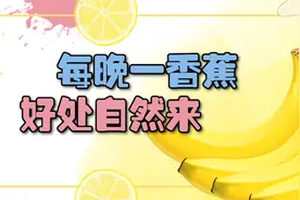 每天晚上吃一个香蕉，3个好处会收入囊中，爱吃的人有福了视频封面