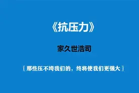 《抗压力》—比学历和智商更重要的“抗压力”锻炼法