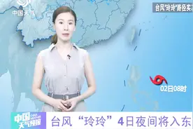 追踪13号台风“玲玲”路径：4日将进入东海，强度逐渐加强视频封面