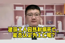 建筑工人因热射病死亡，能否认定为工亡呢？