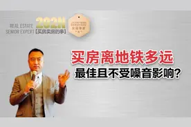 688期 | 买房离地铁多远最合适且不受噪音影响？视频封面
