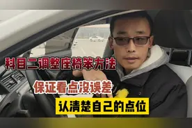 科目二调整座椅笨方法，保证看点没误差，认清楚自己点位，考合格视频封面