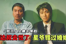 周星驰成为喜剧之王的起点，也是一生最大的遗憾，《赌圣》幕后视频封面