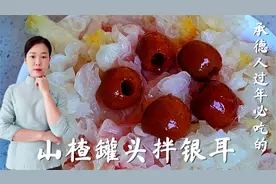 你怎么也想不到这两种食材能做搭档，味道爽滑，年夜饭餐桌必备