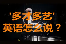 ‘多才多艺’英语怎么说？