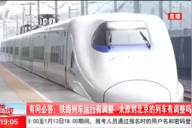 太原到北京的列车运行有以下调整视频封面