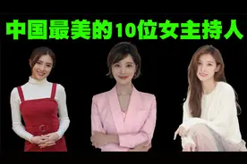中国最美10位女主持人排行榜，她们的颜值、气质和学识都是顶级！视频封面