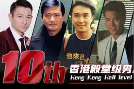 盘点香港娱乐圈十大殿堂级男星，刘德华倒数第一，周星驰只排第二视频封面