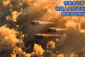 世界末日时，拯救人类的诺亚方舟，都是中国制造视频封面