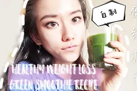 一分钟就能做好的减肥食谱，健康减脂，纤体青汁了解一下！视频封面