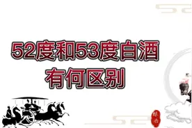 52度和53度白酒有何区别，这几点分享给大家视频封面